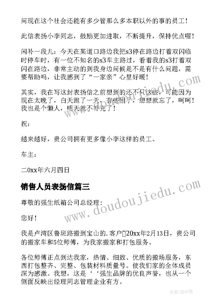 最新销售人员表扬信(优秀5篇)