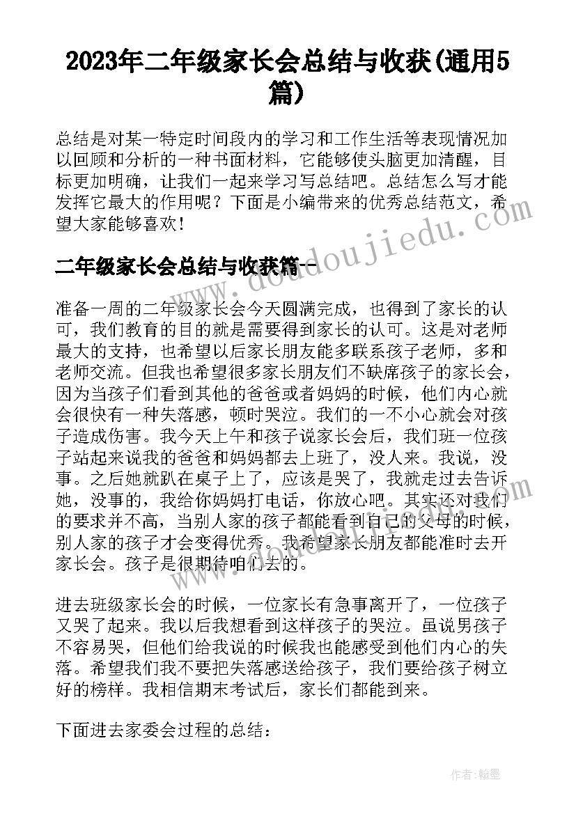 2023年二年级家长会总结与收获(通用5篇)