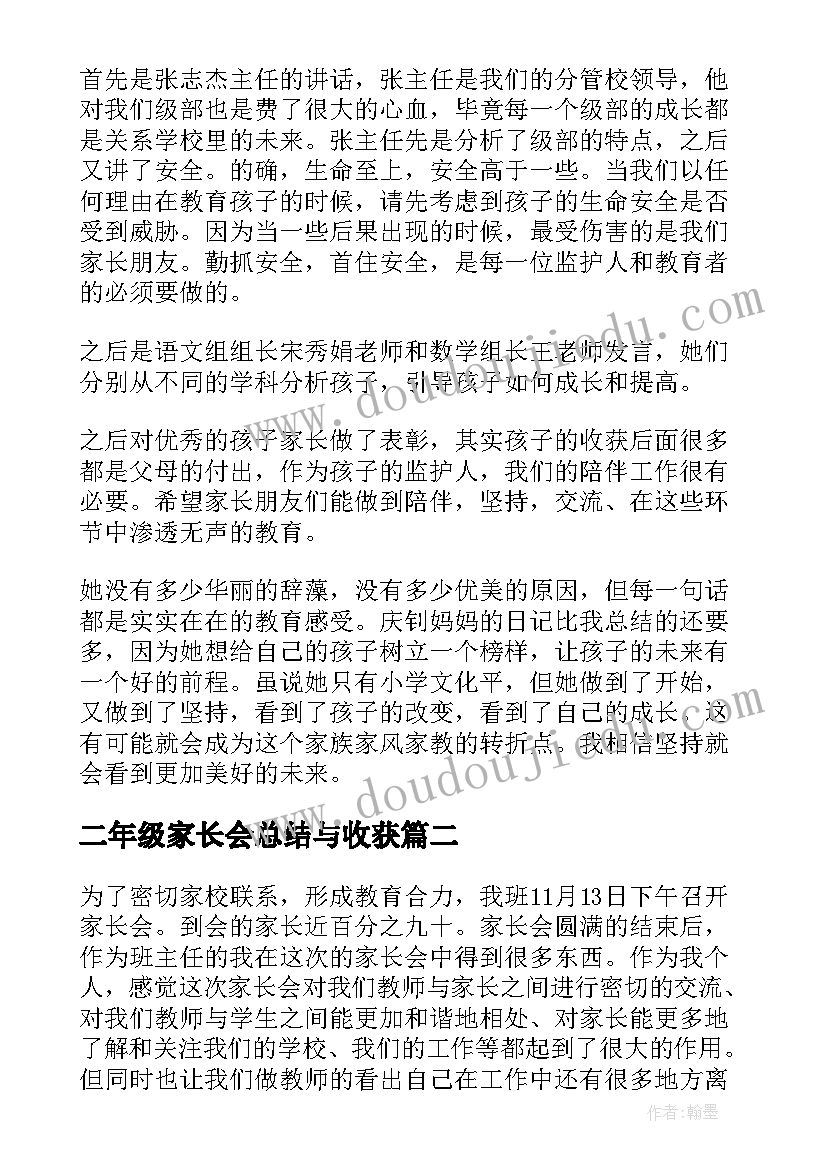 2023年二年级家长会总结与收获(通用5篇)