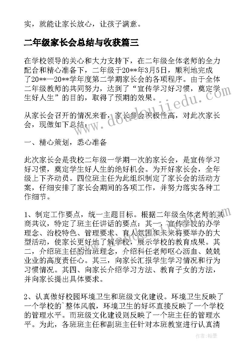 2023年二年级家长会总结与收获(通用5篇)