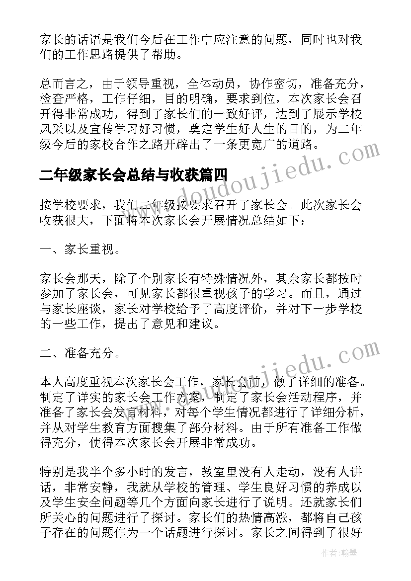 2023年二年级家长会总结与收获(通用5篇)