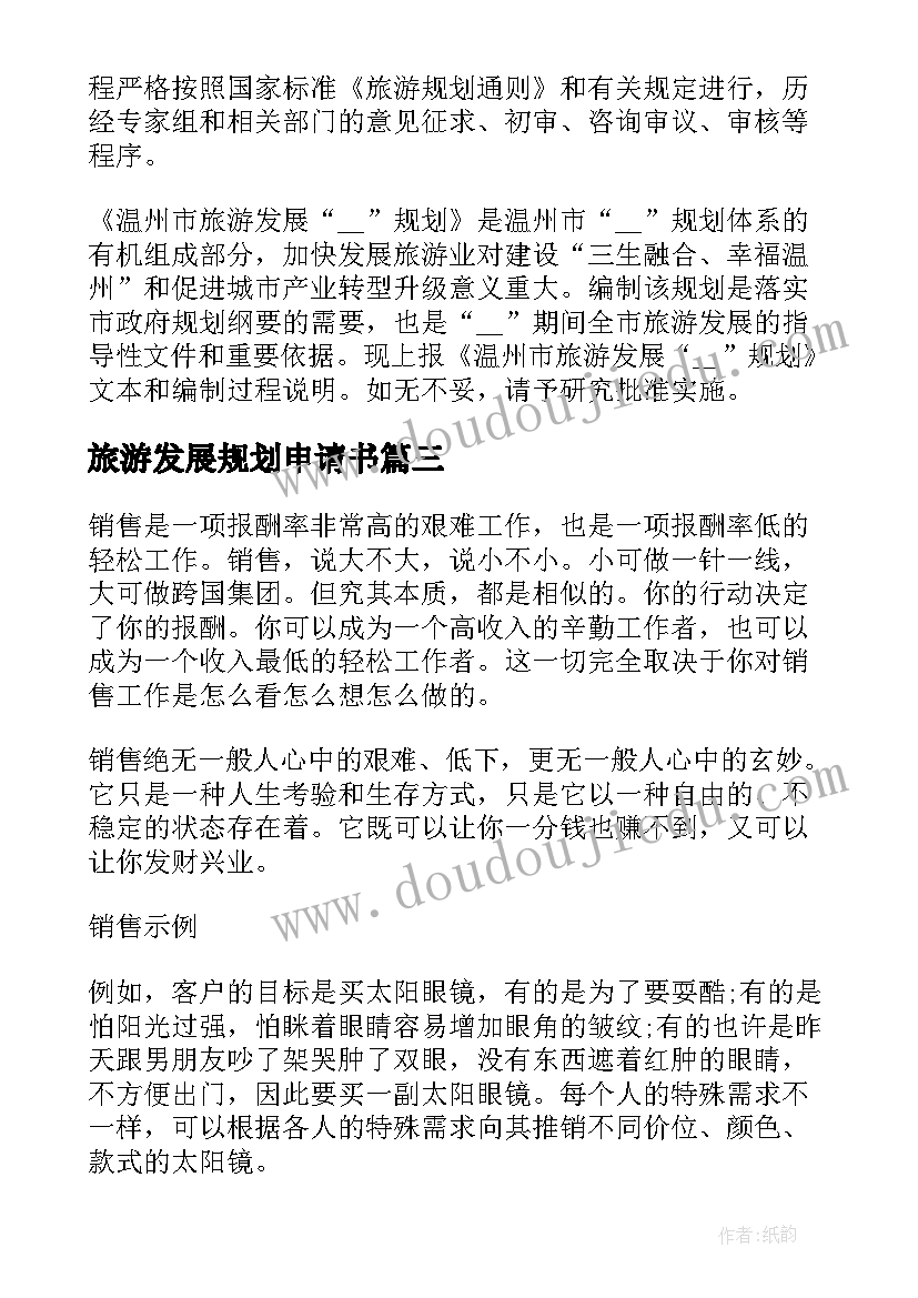 最新旅游发展规划申请书(汇总5篇)