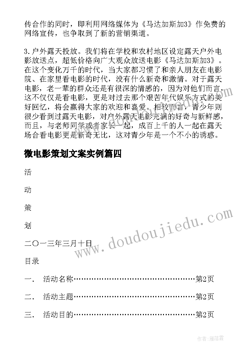 2023年微电影策划文案实例(通用5篇)