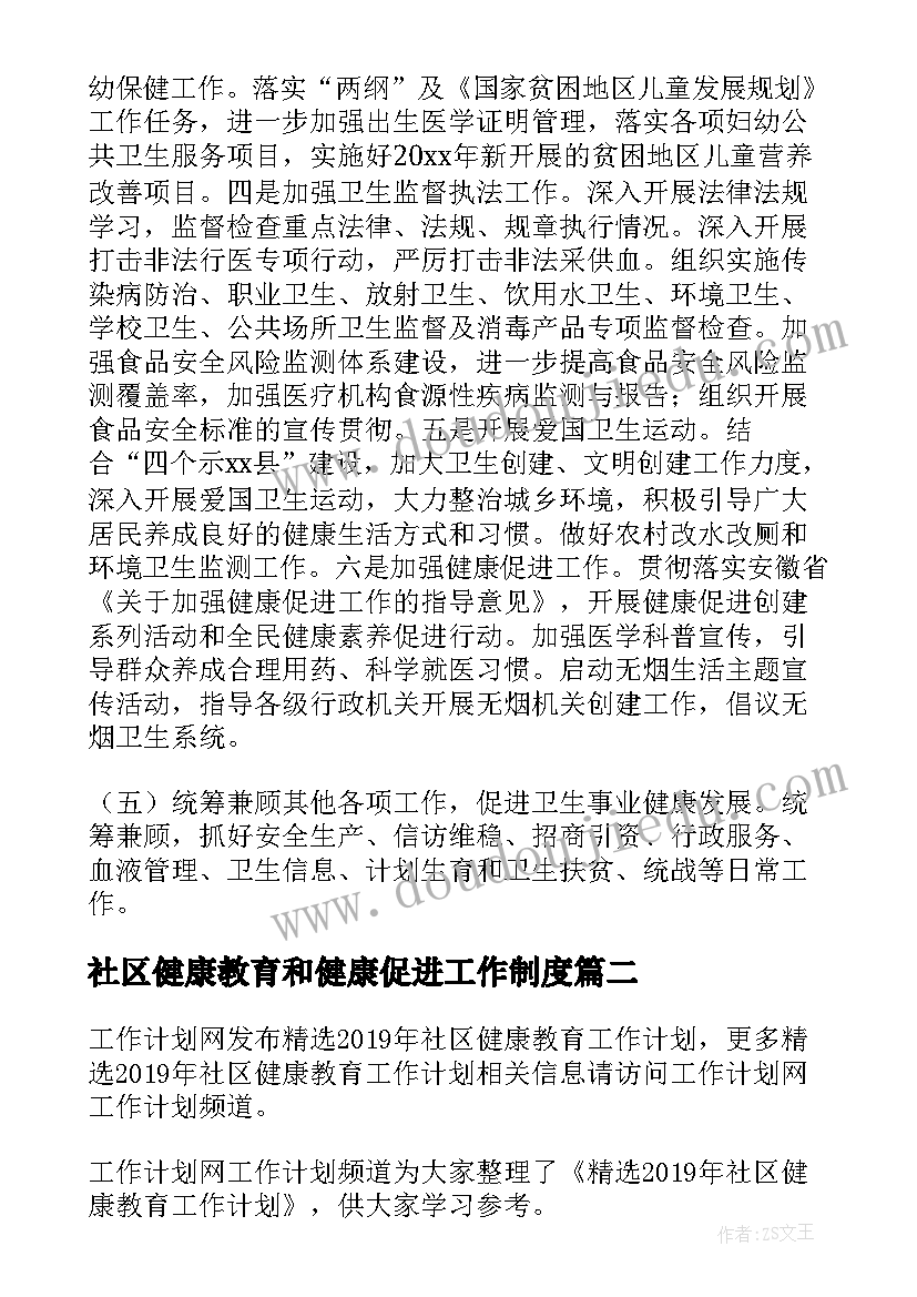 2023年社区健康教育和健康促进工作制度 社区健康教育工作计划(优秀8篇)