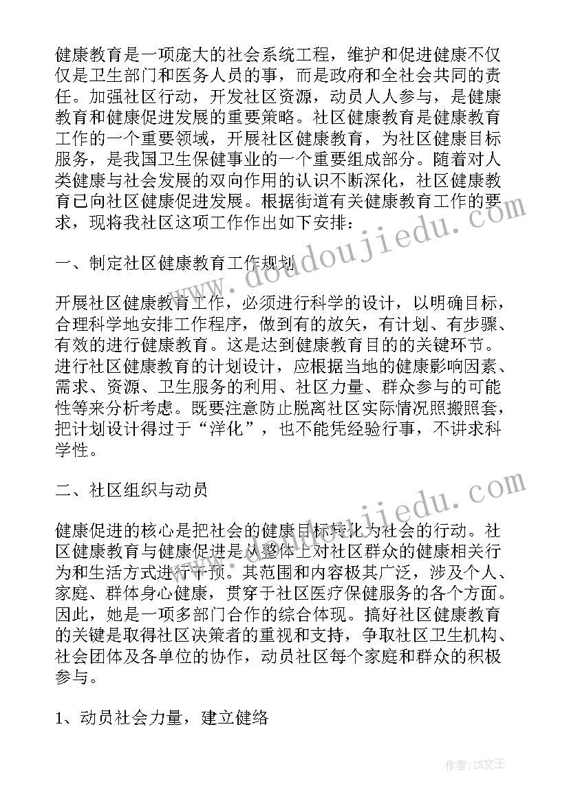 2023年社区健康教育和健康促进工作制度 社区健康教育工作计划(优秀8篇)