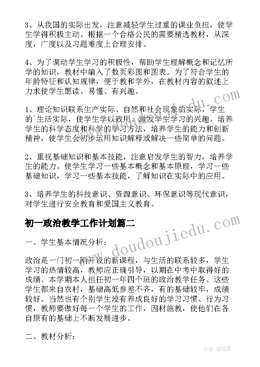 2023年初一政治教学工作计划(实用5篇)