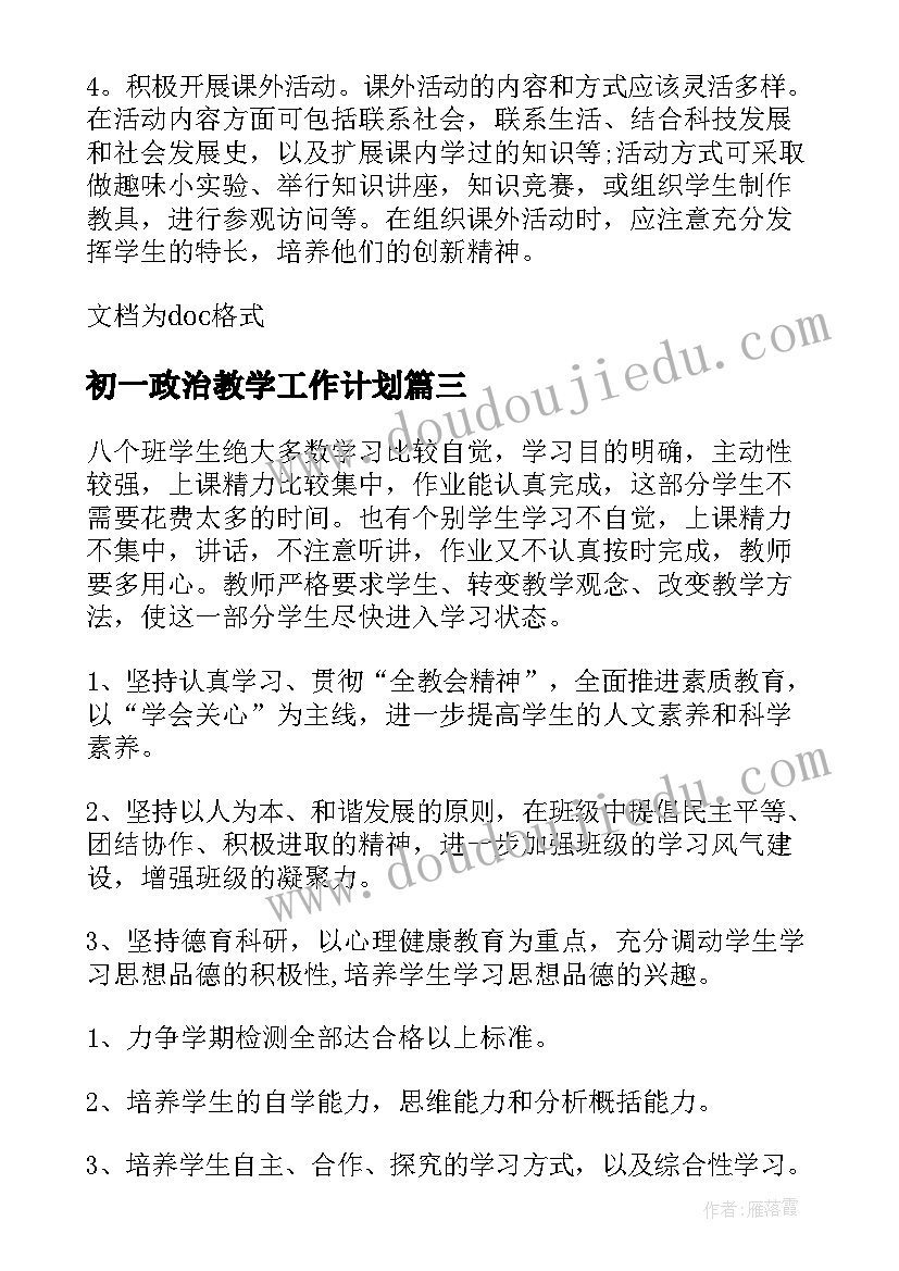 2023年初一政治教学工作计划(实用5篇)