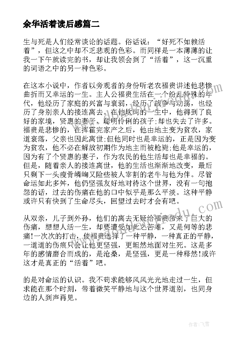 2023年余华活着读后感(精选5篇)