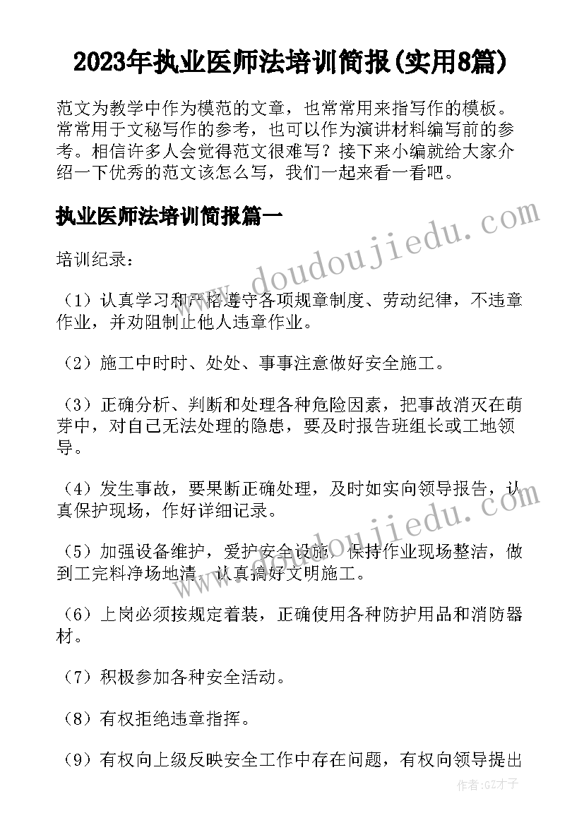 2023年执业医师法培训简报(实用8篇)