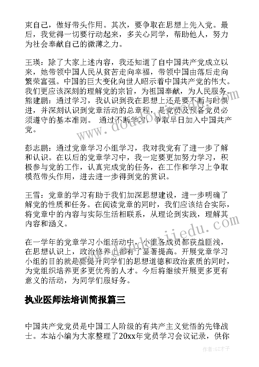 2023年执业医师法培训简报(实用8篇)