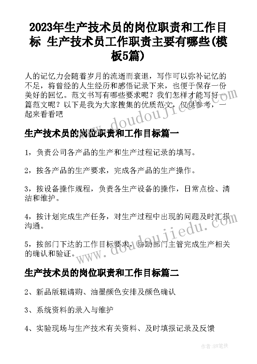 2023年生产技术员的岗位职责和工作目标 生产技术员工作职责主要有哪些(模板5篇)