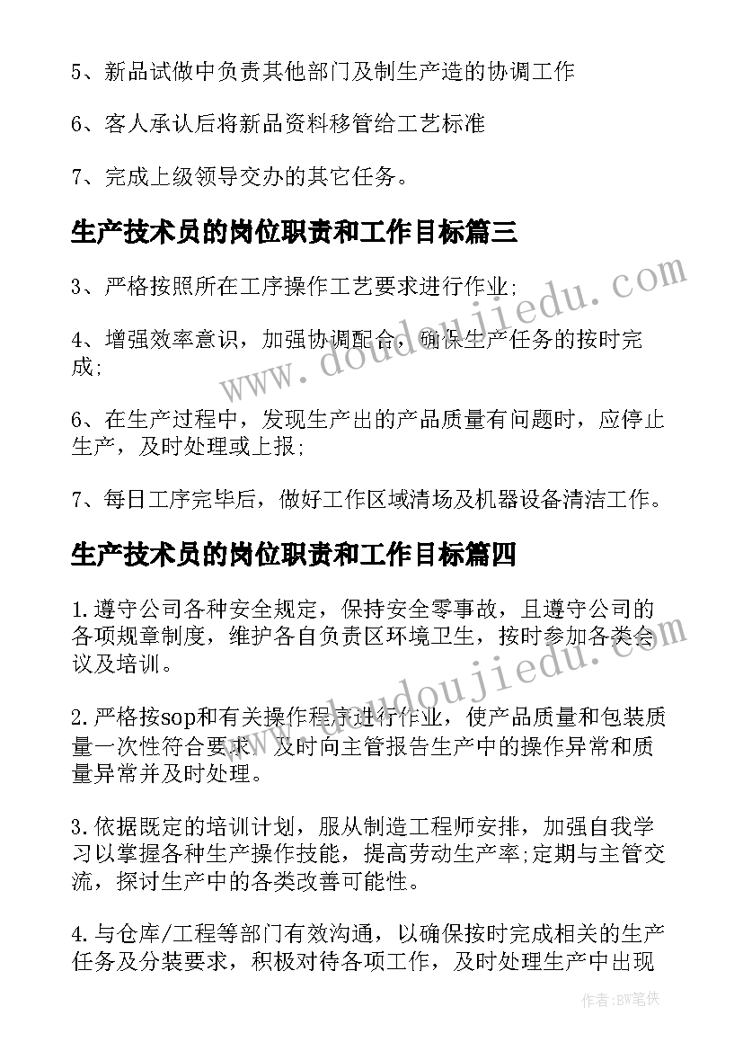 2023年生产技术员的岗位职责和工作目标 生产技术员工作职责主要有哪些(模板5篇)