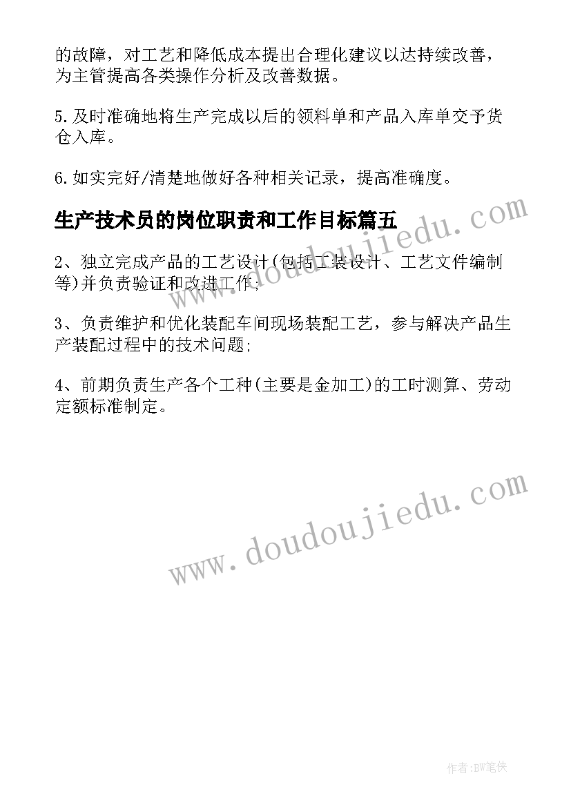 2023年生产技术员的岗位职责和工作目标 生产技术员工作职责主要有哪些(模板5篇)