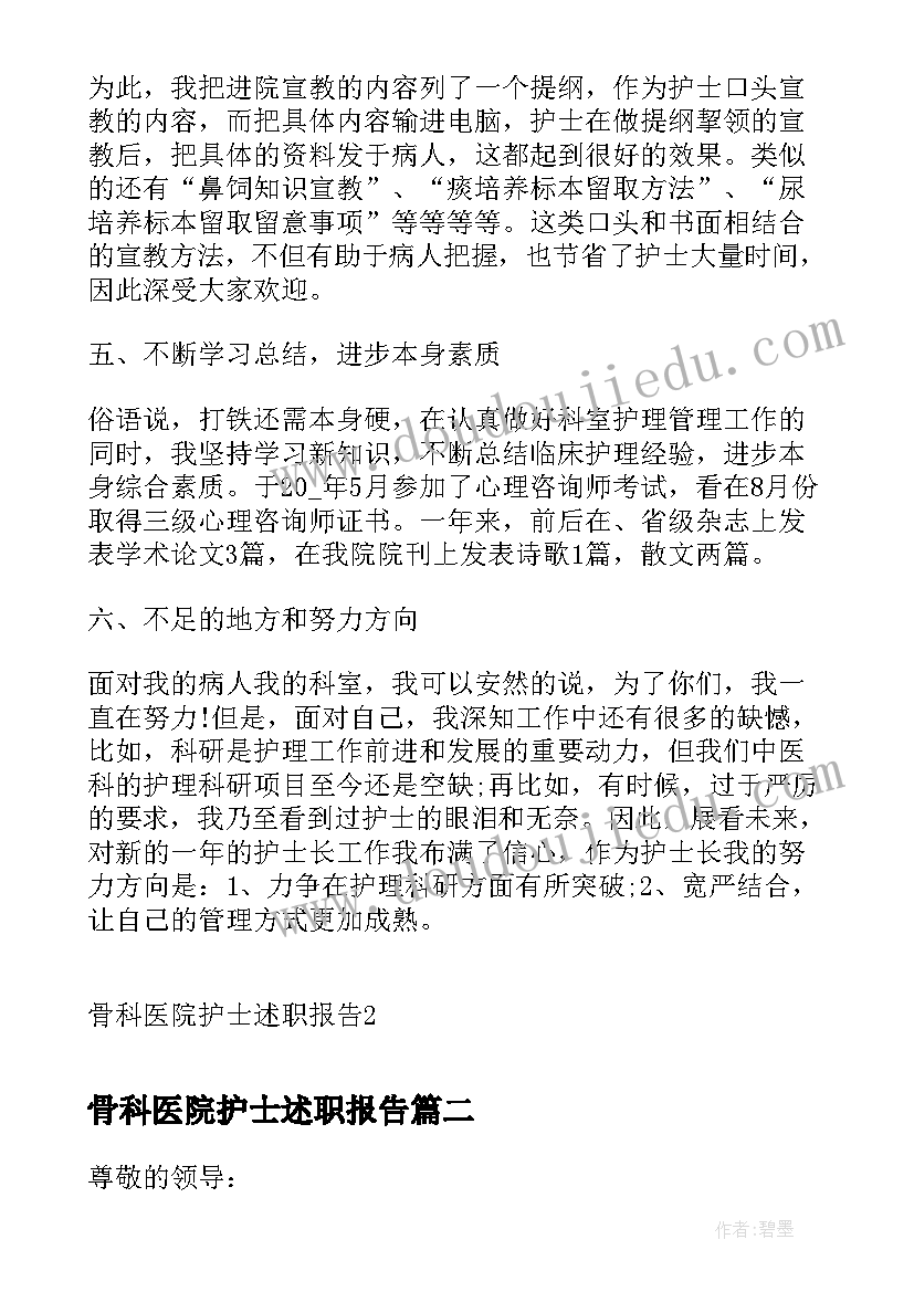 2023年骨科医院护士述职报告(模板5篇)