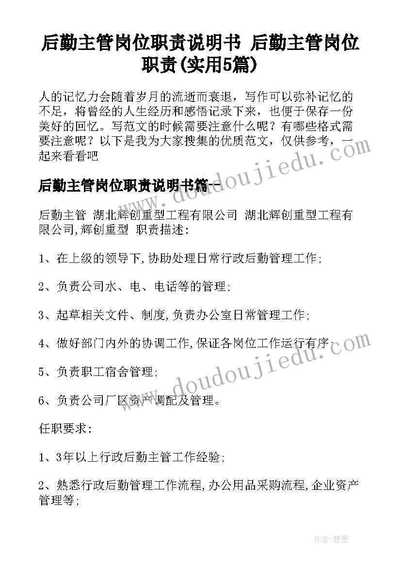 后勤主管岗位职责说明书 后勤主管岗位职责(实用5篇)