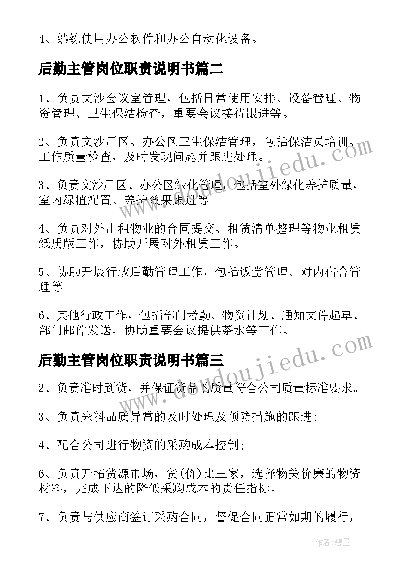 后勤主管岗位职责说明书 后勤主管岗位职责(实用5篇)