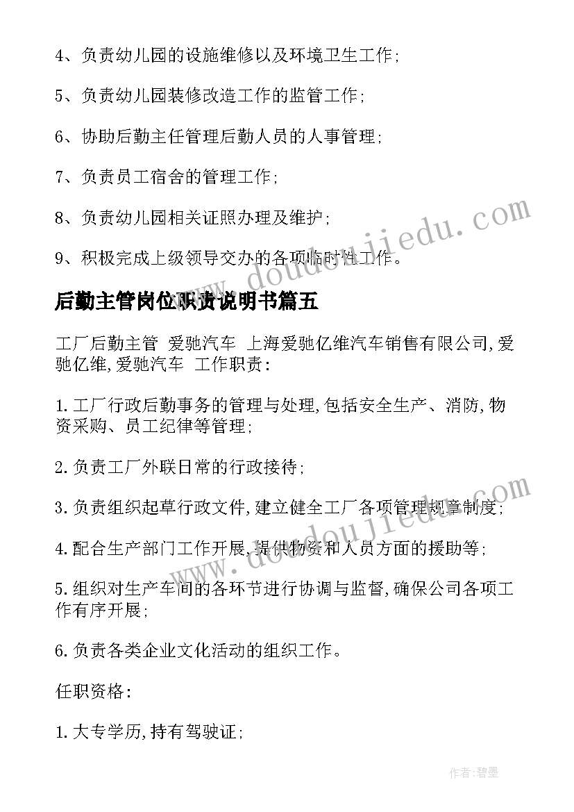 后勤主管岗位职责说明书 后勤主管岗位职责(实用5篇)