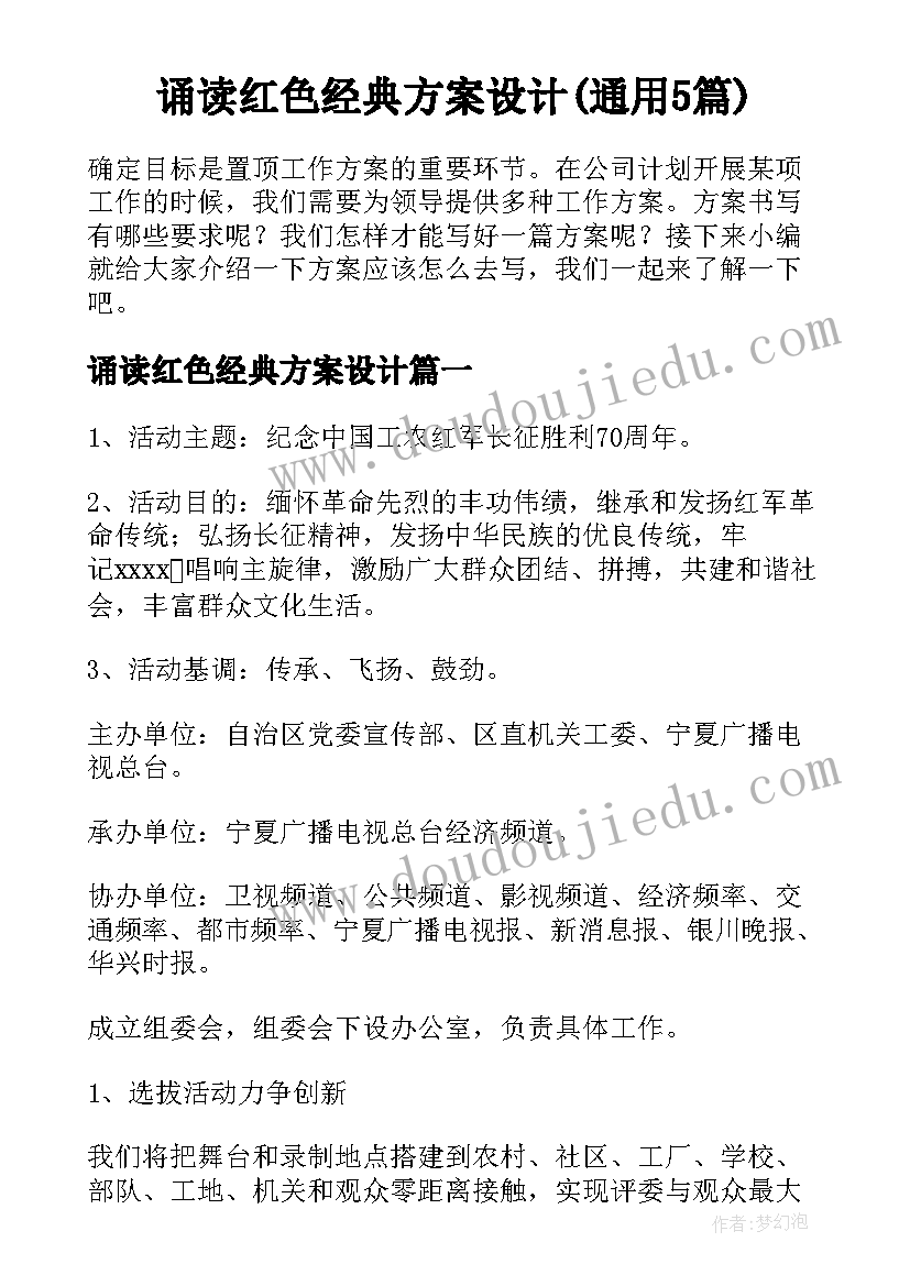 诵读红色经典方案设计(通用5篇)