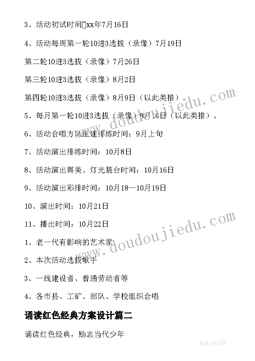 诵读红色经典方案设计(通用5篇)