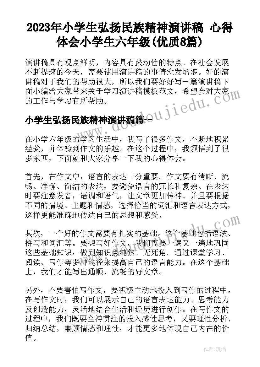 2023年小学生弘扬民族精神演讲稿 心得体会小学生六年级(优质8篇)