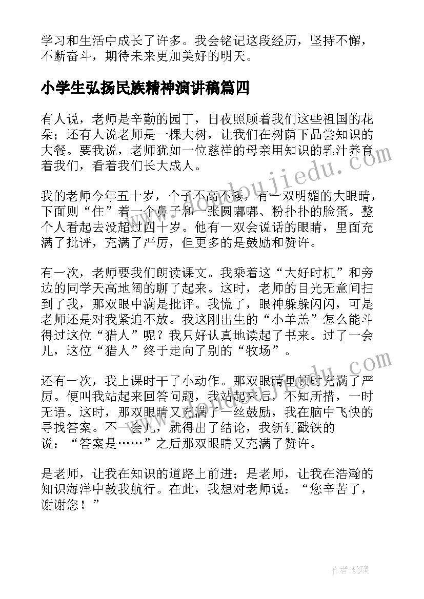 2023年小学生弘扬民族精神演讲稿 心得体会小学生六年级(优质8篇)