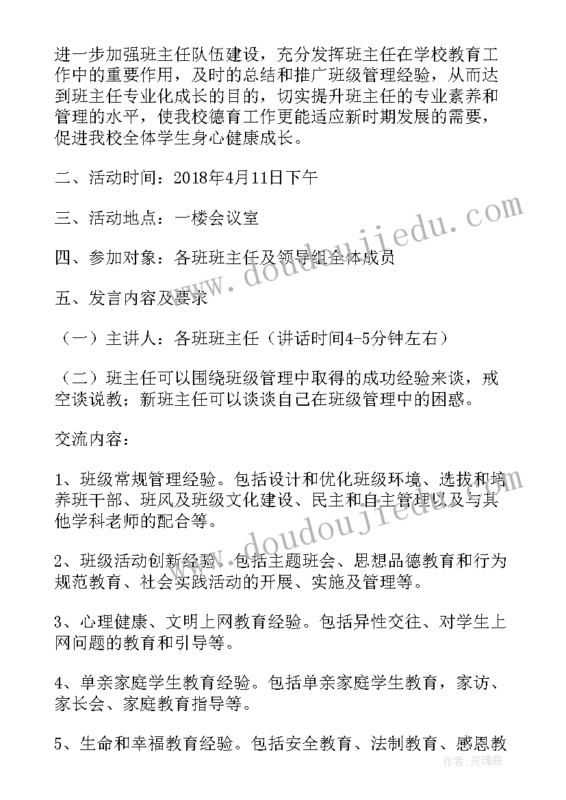 班主任经验交流活动方案教案(实用5篇)