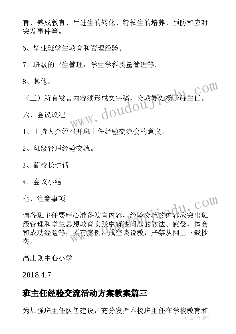 班主任经验交流活动方案教案(实用5篇)