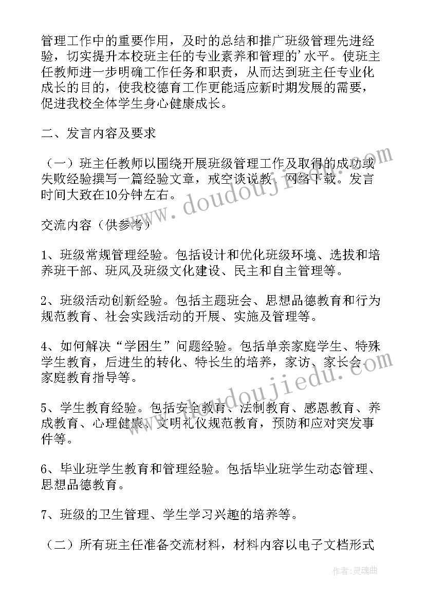 班主任经验交流活动方案教案(实用5篇)