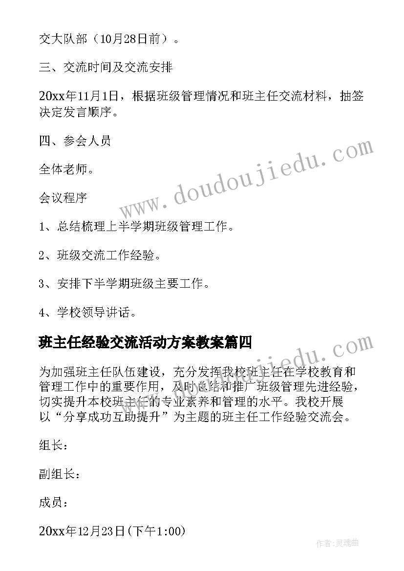 班主任经验交流活动方案教案(实用5篇)