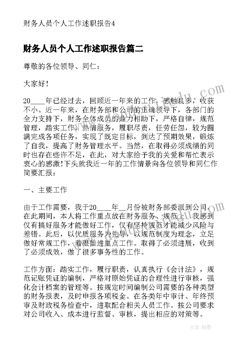 最新财务人员个人工作述职报告(大全9篇)