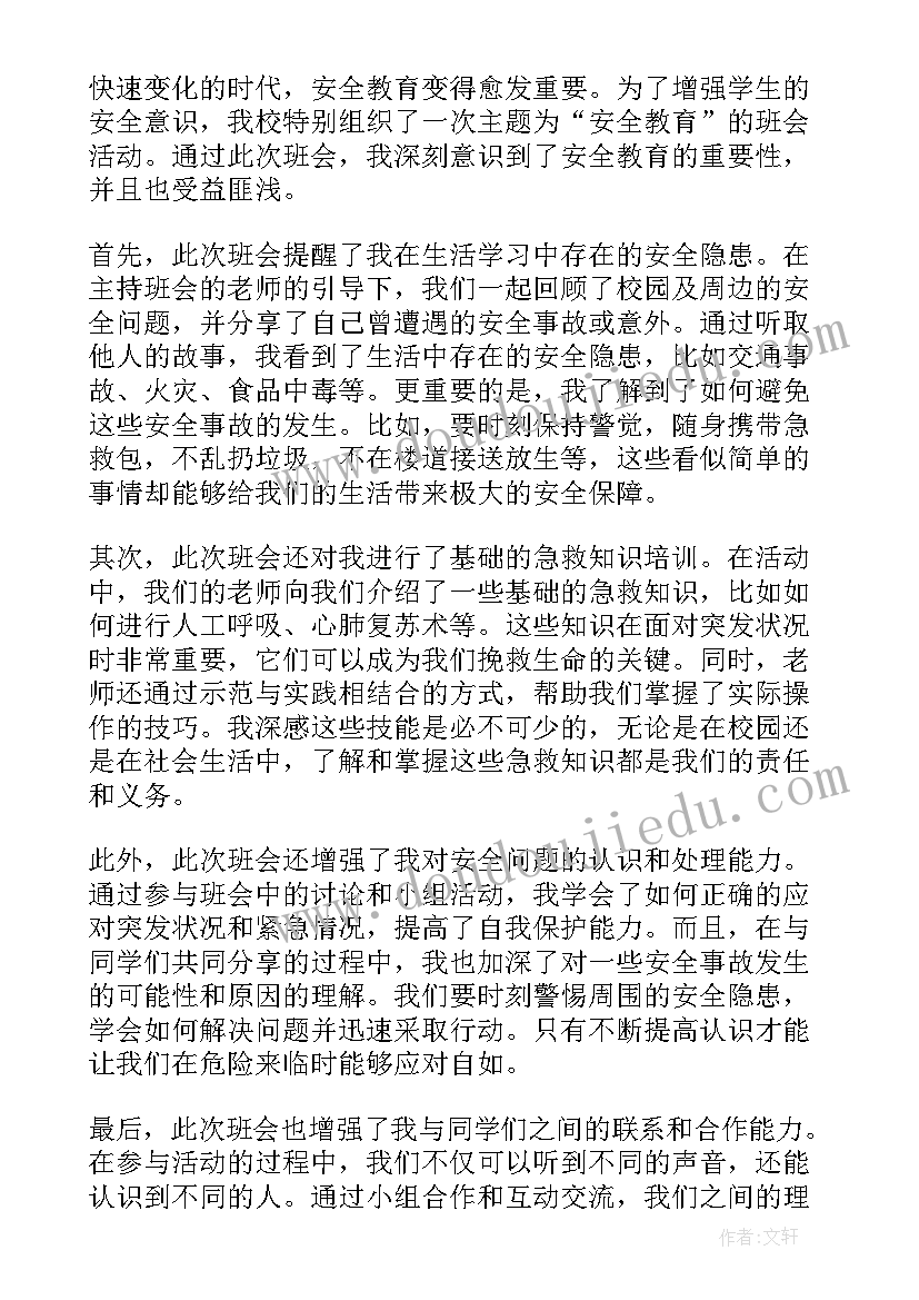 安全教育班会感悟(汇总5篇)