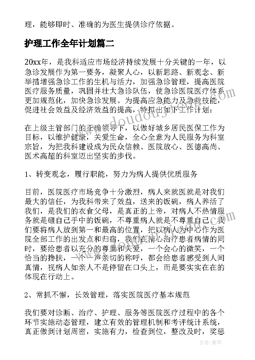 最新护理工作全年计划(模板9篇)