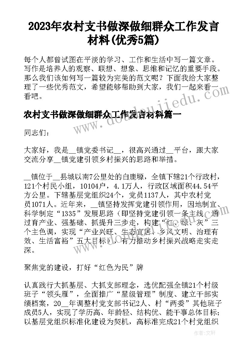 2023年农村支书做深做细群众工作发言材料(优秀5篇)