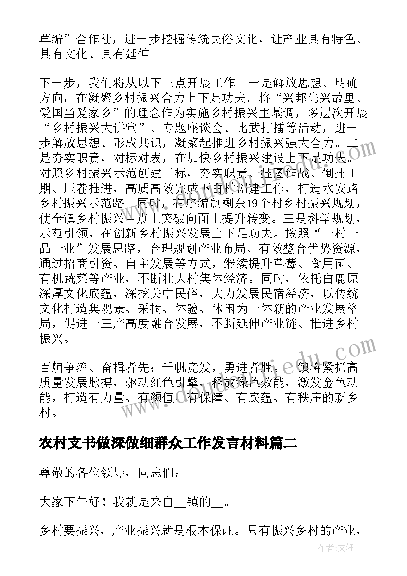 2023年农村支书做深做细群众工作发言材料(优秀5篇)