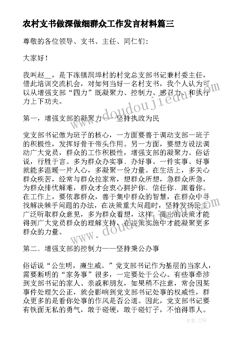 2023年农村支书做深做细群众工作发言材料(优秀5篇)