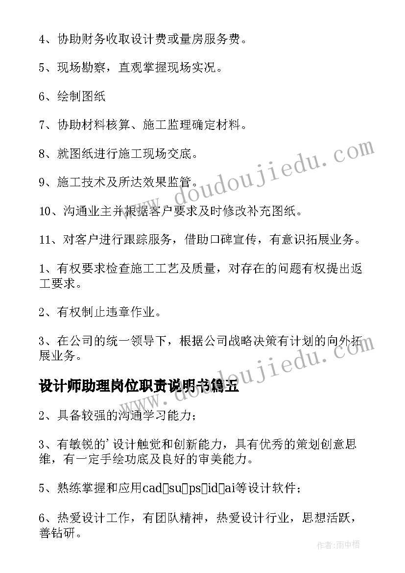 2023年设计师助理岗位职责说明书(汇总5篇)