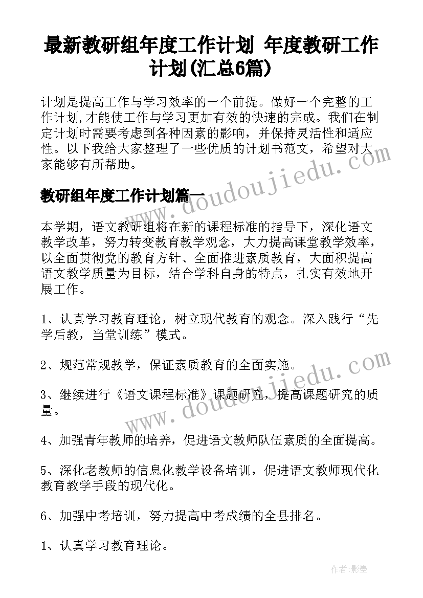 最新教研组年度工作计划 年度教研工作计划(汇总6篇)