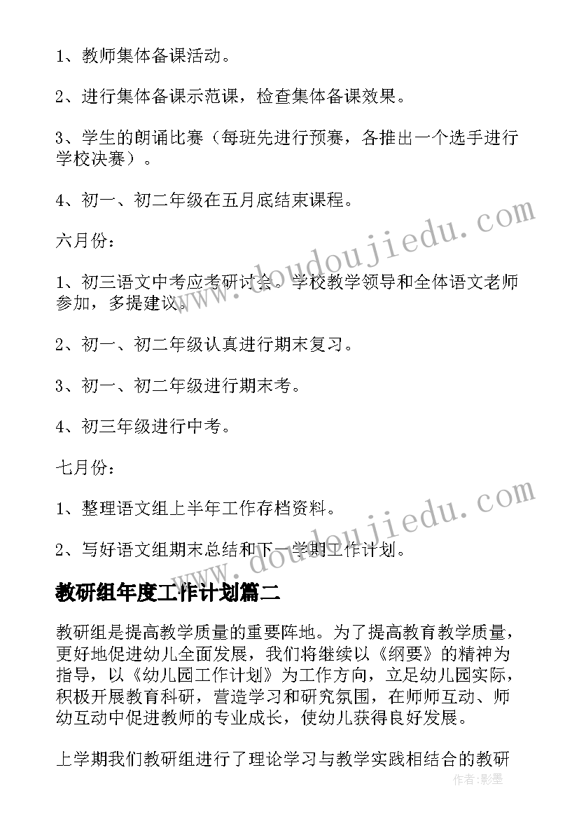 最新教研组年度工作计划 年度教研工作计划(汇总6篇)