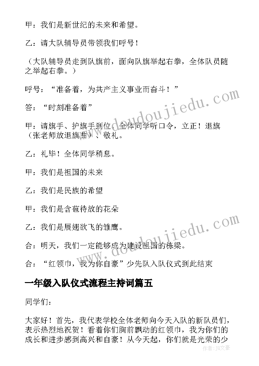 2023年一年级入队仪式流程主持词(通用8篇)