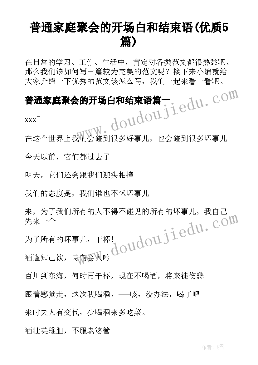 普通家庭聚会的开场白和结束语(优质5篇)