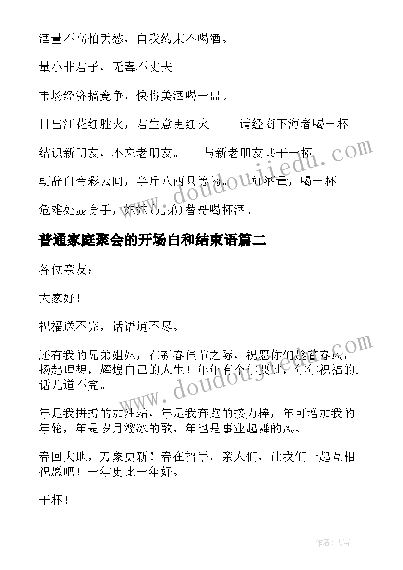 普通家庭聚会的开场白和结束语(优质5篇)