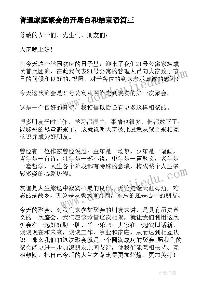 普通家庭聚会的开场白和结束语(优质5篇)