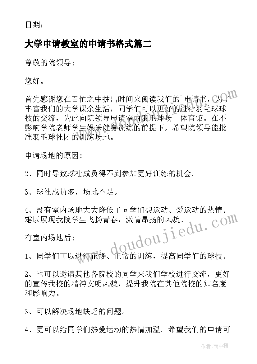 最新大学申请教室的申请书格式(精选5篇)