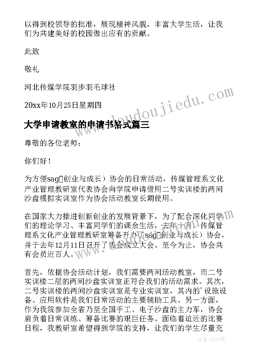 最新大学申请教室的申请书格式(精选5篇)