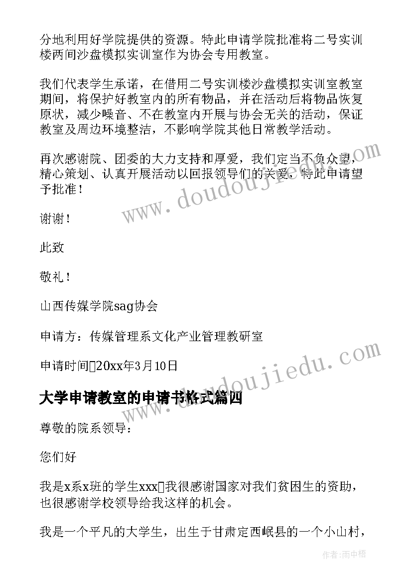 最新大学申请教室的申请书格式(精选5篇)