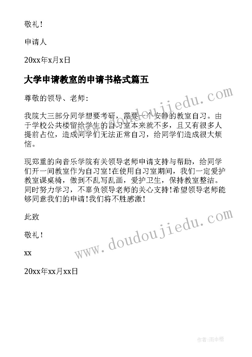 最新大学申请教室的申请书格式(精选5篇)