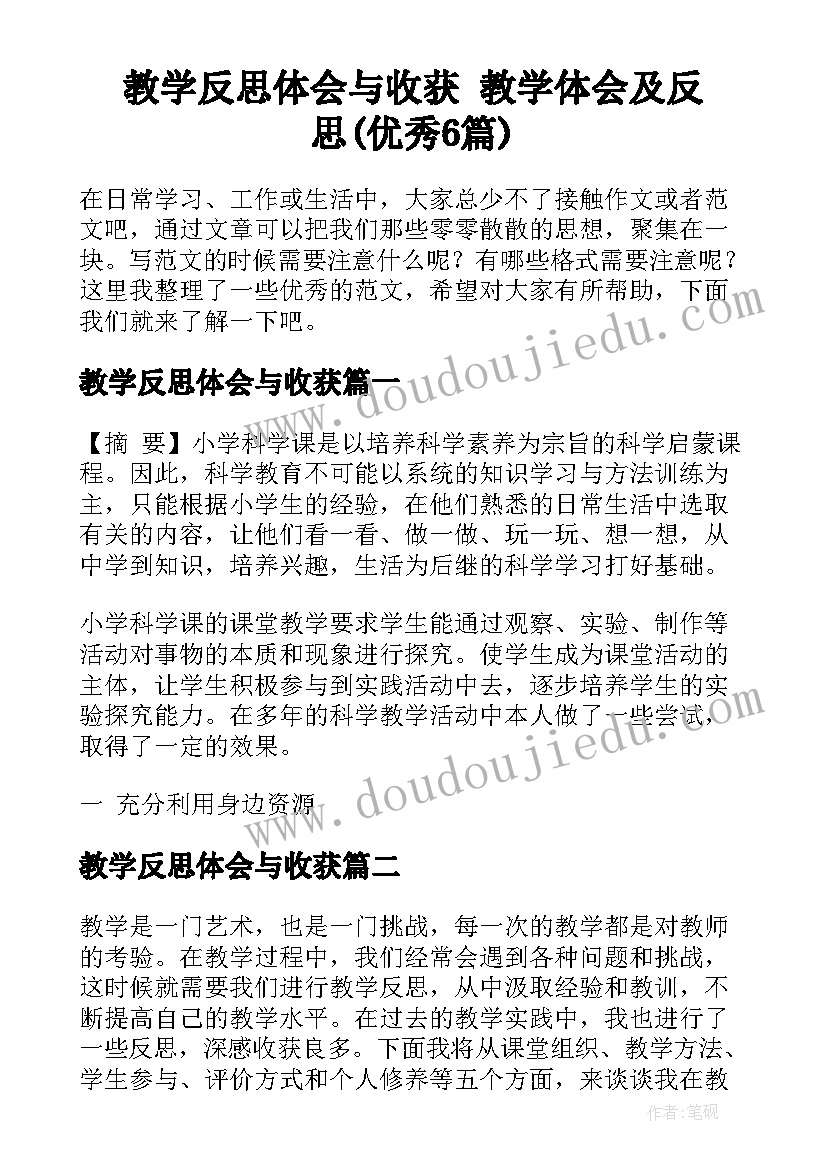 教学反思体会与收获 教学体会及反思(优秀6篇)