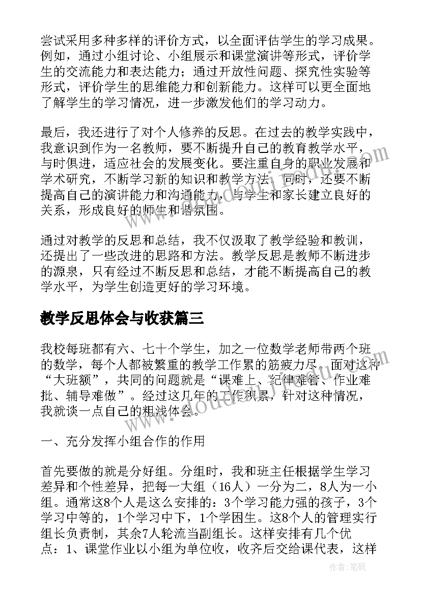 教学反思体会与收获 教学体会及反思(优秀6篇)