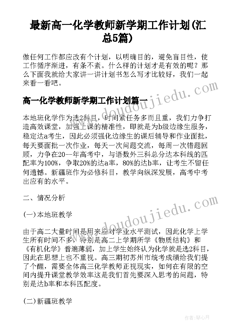 最新高一化学教师新学期工作计划(汇总5篇)