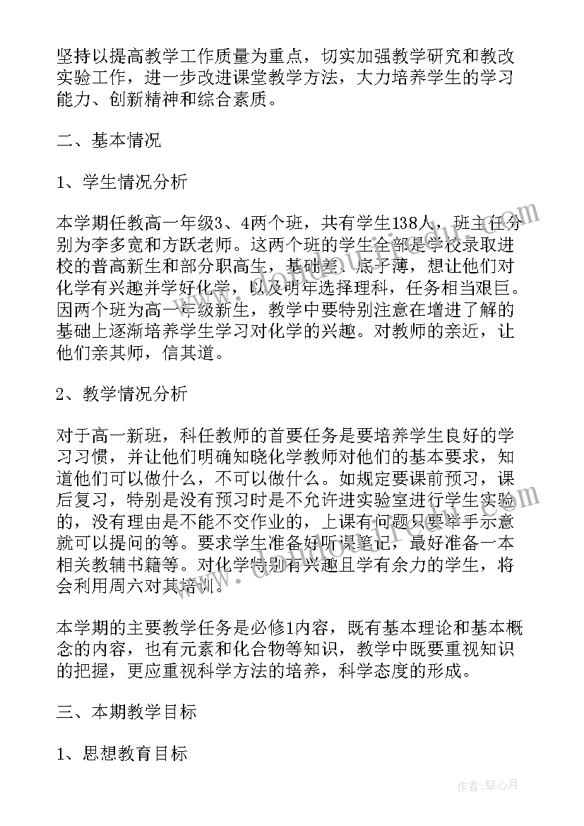 最新高一化学教师新学期工作计划(汇总5篇)